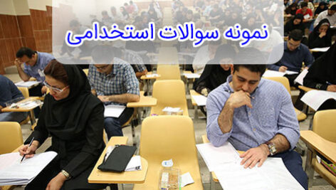 نمونه سوالات استخدامی بهورزی با جواب
