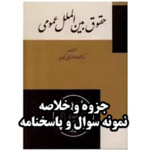 جزوه حقوق بین الملل عمومی 1و2 همراه با آرشیو نمونه سوالات و پاسخ ها