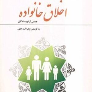 سوالات تستی كتاب اخلاق خانواده ( درس جمعيت و تنظيم خانواده )