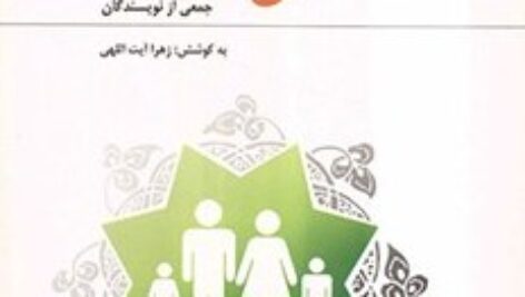 سوالات تستی كتاب اخلاق خانواده ( درس جمعيت و تنظيم خانواده )