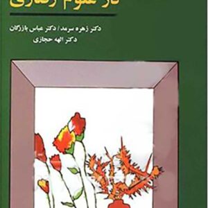 خلاصه کتاب روش های تحقیق در علوم رفتاری دکترعباس بازرگان/دکتر الهه حجازی/ دکتر زهره سرمد