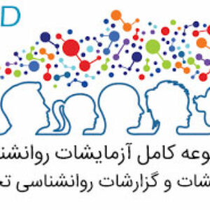 آزمایشات و گزارشات روانشناسی تجربی (شامل شرح 37 آزمایش روانشناسی تجربی)