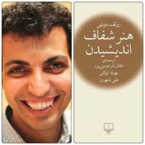 دانلود خلاصه کتاب هنر شفاف اندیشیدن اثر رولف دوبلی ترجمه عادل فردوسی پور pdf