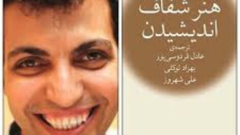 دانلود خلاصه کتاب هنر شفاف اندیشیدن اثر رولف دوبلی ترجمه عادل فردوسی پور pdf