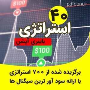 40 استراتژی باینری آپشن برای کسب درآمد اینترنتی