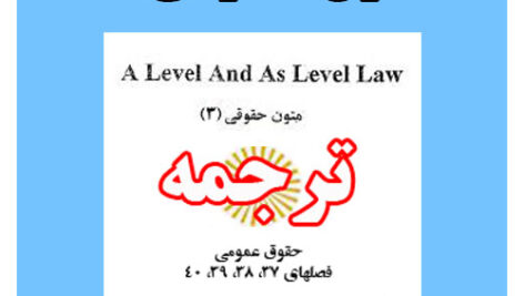 دانلود ترجمه متون حقوقی 3 – مخصوص ورودی های 95 پیام نور – بر اساس کتاب a level and as level law