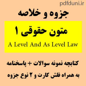 دانلود جزوه خلاصه کتاب متون حقوقی 1   و کتابچه نمونه سوالات همراه با فلش کارت