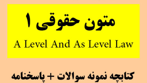 دانلود جزوه خلاصه کتاب متون حقوقی 1   و کتابچه نمونه سوالات همراه با فلش کارت