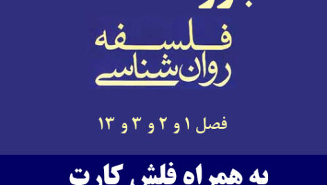 دانلود جزوه خلاصه فلسفه علم روانشناسی بر اساس کتاب ماریو بونژه – منبع رشته روانشناسی پیام نور – pdf به همراه فلش کارت و نمونه سوال