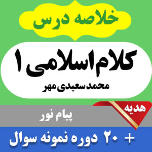 دانلود خلاصه کتاب کلام اسلامی 1  محمد سعیدی مهر pdf همراه با 20 دوره نمونه سوال با جواب