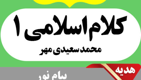 دانلود خلاصه کتاب کلام اسلامی 1  محمد سعیدی مهر pdf همراه با 20 دوره نمونه سوال با جواب