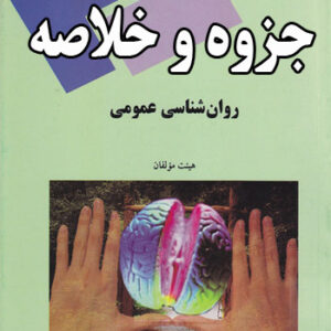 خلاصه روانشناسی عمومی - بر اساس کتاب گروه مولفان پیام نور - روانشناسی پیام نور - pdf