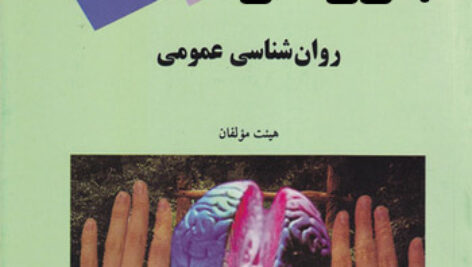 خلاصه روانشناسی عمومی – بر اساس کتاب گروه مولفان پیام نور – روانشناسی پیام نور – pdf