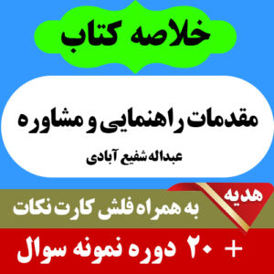 دانلود خلاصه کتاب مقدمات راهنمایی و مشاوره pdf پیام نور به همراه فلش کارت و 20 دوره نمونه سوال با جواب