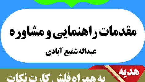 دانلود خلاصه کتاب مقدمات راهنمایی و مشاوره pdf پیام نور به همراه فلش کارت و 20 دوره نمونه سوال با جواب