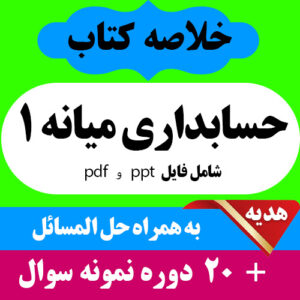 دانلود جزوه و خلاصه و حل المسائل حسابداری میانه 1 حسابداری پیام نور همراه با 20 دوره نمونه سوال با جواب