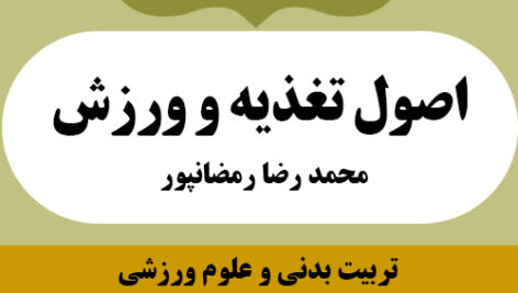 دانلود جزوه خلاصه کتاب اصول تغذیه و ورزش – رمضانپور – تربیت بدنی پیام نور – pdf