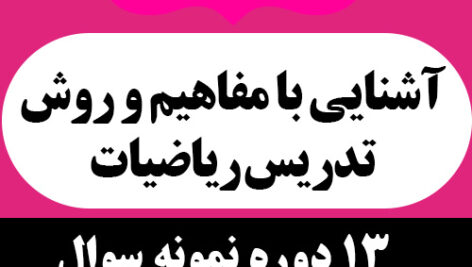 دانلود 13 دوره نمونه سوال + پاسخنامه  کتاب آشنایی با مفاهیم و روش تدریس ریاضیات – کریم عزتخواه – علوم تربیتی پیام نور -pdf