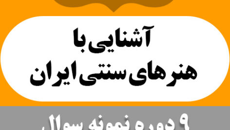 دانلود 9 دوره نمونه سوال و جواب  کتاب آشنایی با هنرهای سنتی ایران – تالیف زهرا تجویدی و محمد علی شاکری راد – هنر پیام نور- pdf