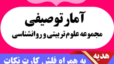 دانلود جزوه خلاصه کتاب آمار توصیفی در روان شناسی و علوم تربیتی  همراه فلش کارت و 20 دوره نمونه سوال با پاسخنامه- پیام نور – pdf