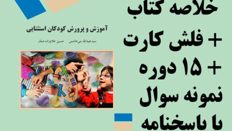 دانلود خلاصه کتاب آموزش و پرورش کودکان استثنایی + 15 دوره نمونه سوال با جواب به همراه فلش کارت نکات مهم pdf