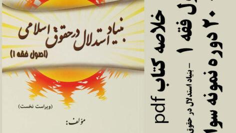 دانلود خلاصه کامل کتاب بنیاد استدلال در حقوق اسلامی (اصول فقه 1) – دکتر سید محمد صدری – pdf به همراه 20 دوره نمونه سوال با جواب
