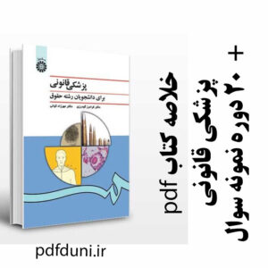 دانلود جزوه و خلاصه کتاب پزشکی قانونی - حقوق پیام نور -pdf به همراه 20 دوره نمونه سوال با پاسخنامه