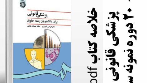 دانلود جزوه و خلاصه کتاب پزشکی قانونی – حقوق پیام نور -pdf به همراه 20 دوره نمونه سوال با پاسخنامه