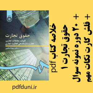 دانلود خلاصه کتاب تجارت 1 (کلیات، معاملات تجاری، تجار و سازماندهی فعالیت های تجاری) - ربیعا اسکینی - منبع رشته حقوق - pdf به همراه فلش کارت و 20 دوره