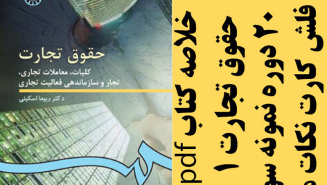 دانلود خلاصه کتاب تجارت 1 (کلیات، معاملات تجاری، تجار و سازماندهی فعالیت های تجاری) – ربیعا اسکینی – منبع رشته حقوق – pdf به همراه فلش کارت و 20 دوره