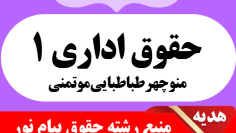 دانلود خلاصه کتاب حقوق اداری 1 – منوچهر طباطبایی موتمنی- به همراه 20 دوره نمونه سوال- حقوق پیام نور -pdf