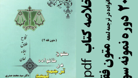 دانلود جزوه خلاصه کتاب حقوق خانواده در ترجمه لمعه (متون فقه 2) – شامل نکاح،طلاق،ایلاء و لعان – سید محمد صدری- pdf همراه 20 دوره نمونه سوال