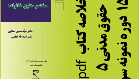 دانلود جزوه خلاصه کتاب حقوق مدنی 5 – مختصر حقوق خانواده – صفایی و امامی – حقوق پیام نور – pdf به همراه 15 دوره نمونه سوال