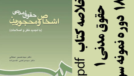 دانلود جزوه خلاصه کتاب حقوق مدنی اشخاص و محجورین (مدنی 1) – سیدحسین صفایی و سید مرتضی قاسم زاده – حقوق پیام نور – pdf به همراه 18 دوره تست