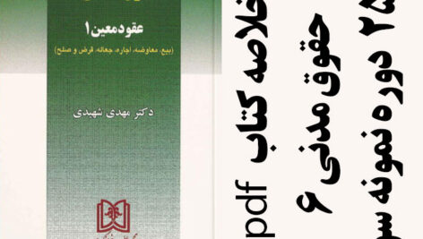 دانلود جزوه خلاصه کتاب حقوق مدنی6 (عقود معین 1) -مهدی شهیدی – حقوق پیام نور – pdf به همراه 25 دوره نمونه سوال