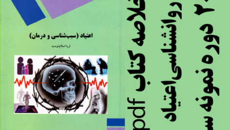 دانلود جزوه خلاصه کتاب روانشناسی اعتیاد – سبب شناسی و درمان – ثریا اسلام دوست – پیام نور – pdf به همراه 20 دوره نمونه سوال
