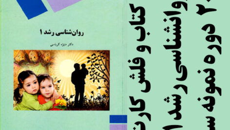 دانلود جزوه خلاصه کتاب روانشناسی رشد 1 – منیژه کرباسی – روانشناسی پیام نور – pdf فه همراه فلش کارت و 20 دوره نمونه سوال