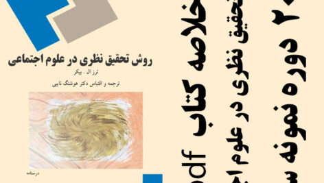 دانلود جزوه خلاصه کتاب روش تحقیق نظری در علوم اجتماعی – تالیف ترز بیکر ترجمه هوشنگ نایبی – علوم اجتماعی پیام نور -pdf به همراه 20 دوره تست