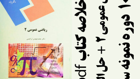 دانلود جزوه خلاصه و حل المسایل کتاب ریاضی عمومی 2- تالیف محمد مهدی ابراهیمی – پیام نور – pdf به همراه 10 دوره نمونه سوال