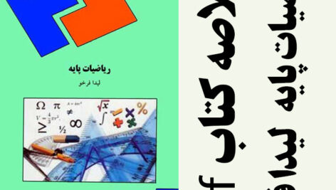 دانلود جزوه خلاصه کتاب ریاضیات پایه – لیدا فرخو – منبع رشته حسابداری، علوم اقتصادی، مدیریت و علوم اجتماعی پیام نور – pdf