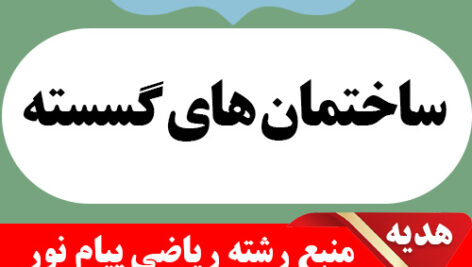 دانلود حل المسائل ساختمان های گسسته – به همراه 17 دوره نمونه سوال با جواب- پیام نور – pdf