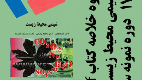 دانلود جزوه و خلاصه کتاب شیمی محیط زیست – نجاتی، رضوانی، قاسمیان خجسته – زیست شناسی پیام نور – pdf به همراه 17 دوره نمونه سوال