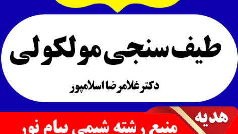 دانلود جزوه خلاصه  کتاب طیف سنجی مولکولی – غلامرضا اسلامپور – شیمی پیام نور – pdf به همراه 15 دوره نمونه سوال