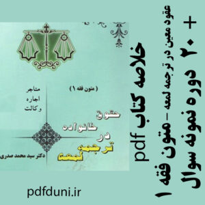 دانلود جزوه خلاصه  کتاب عقود معین در ترجمه لمعه - متون فقه 1- شامل متاجر، اجاره و وکالت - سید محمد صدری - pdf به همراه 20 دوره نمونه سوال
