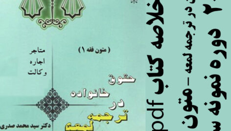 دانلود جزوه خلاصه  کتاب عقود معین در ترجمه لمعه – متون فقه 1- شامل متاجر، اجاره و وکالت – سید محمد صدری – pdf به همراه 20 دوره نمونه سوال