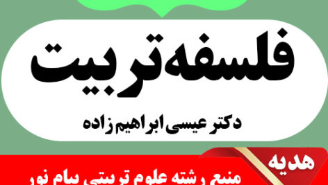 دانلود خلاصه  کتاب فلسفه تربیت – عیسی ابراهیم زاده – علوم تربیتی پیام نور- pdf به همراه 20 دوره نمونه سوال