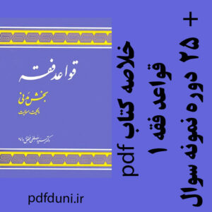 دانلود جزوه خلاصه  کتاب کاربرد قواعد فقه 1- بخش مدنی (مالکیت و مسئولیت)- سید مصطفی محقق داماد- حقوق پیام نور- pdf به همراه 25 دوره تست
