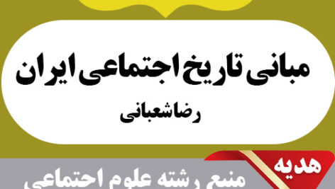 دانلود خلاصه کتاب مبانی تاریخ اجتماعی ایران – رضا شعبانی- علوم اجتماعی پیام نور -pdf به همراه 20 دوره نمونه سوال