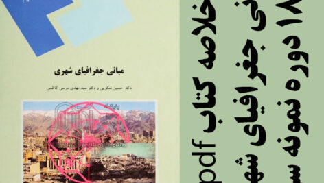دانلود جزوه خلاصه کتاب مبانی جغرافیای شهری- دکتر حسین شکویی و دکتر سید مهدی موسی کاظمی- پیام نور- pdf به همراه 18 دوره نمونه سوال
