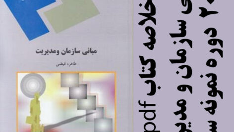 دانلود جزوه خلاصه کتاب مبانی سازمان و مدیریت – طاهره فیضی – مدیریت، حسابداری پیام نور- pdf به همراه 20 دوره نمونه سوال
